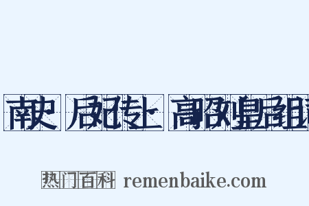 南史·后妃传上·高昭刘皇后组词是什么意思的图片